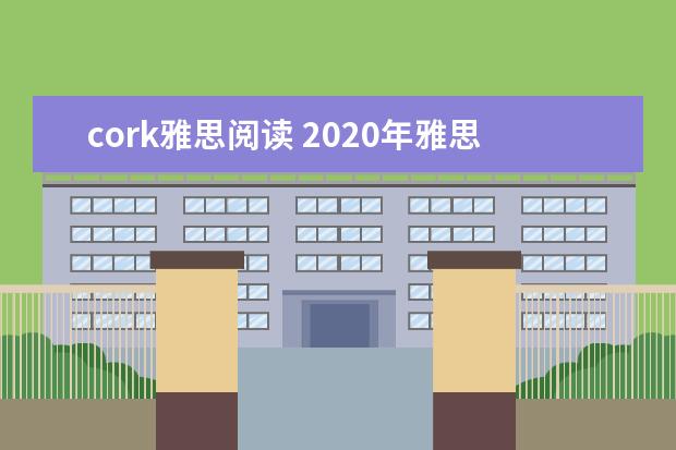 cork雅思阅读 2020年雅思阅读考试有哪些高分技巧