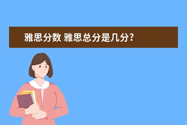 雅思分数 雅思总分是几分?