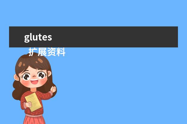 glutes 
  扩展资料
  <br/>