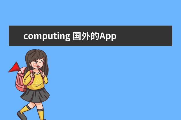 computing 国外的Applied Computing专业和Computer Science有...