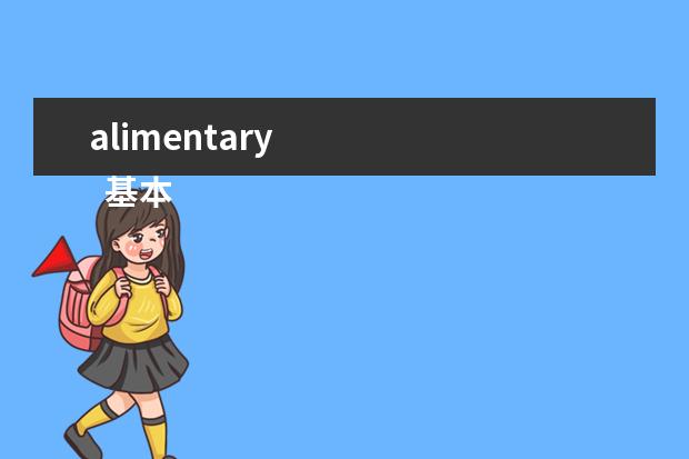alimentary
基本介绍