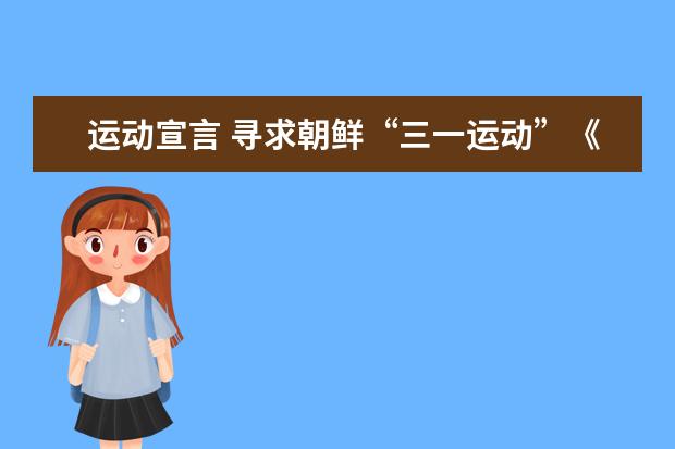 运动宣言 寻求朝鲜“三一运动”《独立宣言书》全文