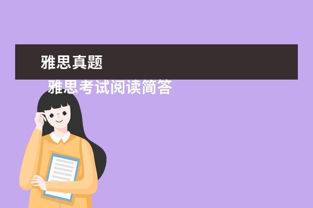 雅思真题
雅思考试阅读简答题解答技巧