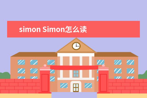 simon Simon怎么读