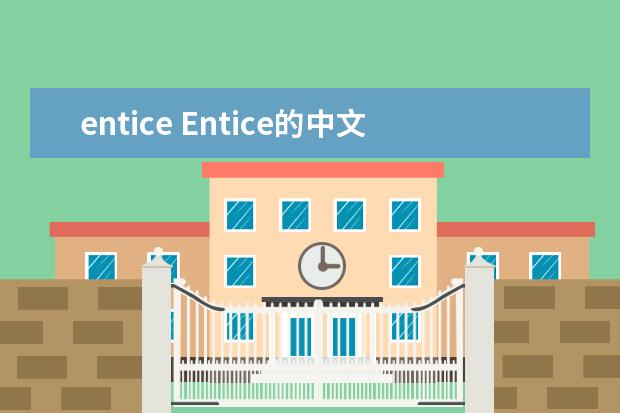 entice Entice的中文意思是什么