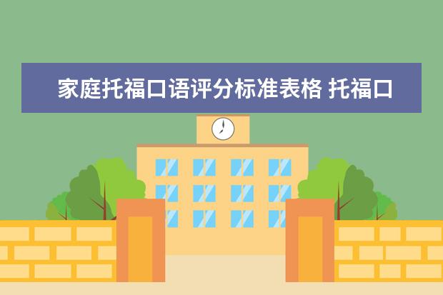 家庭托福口语评分标准表格 托福口语评分标准表