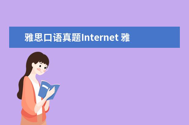 雅思口语真题Internet 雅思真题:2021年4月18日-19日雅思口语Part2-3话题真...