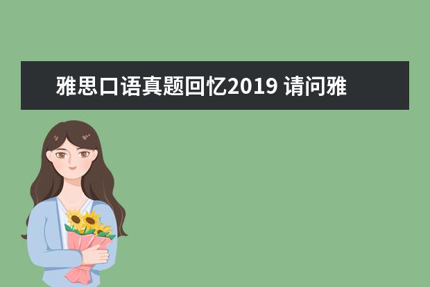雅思口语真题回忆2021 请问雅思7.5分相当于新托福多少分?想知道要考到这个...