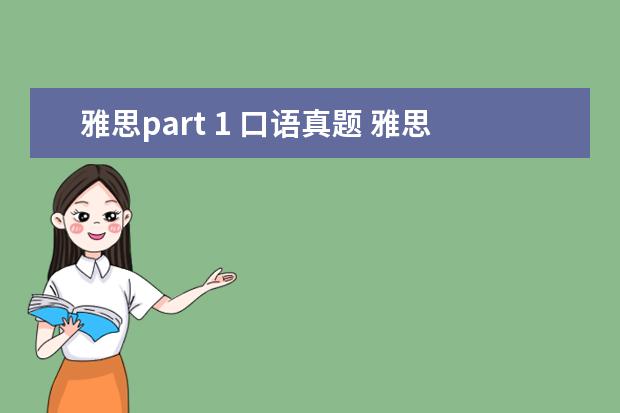 雅思part 1 口语真题 雅思口语part1部分会给题目吗