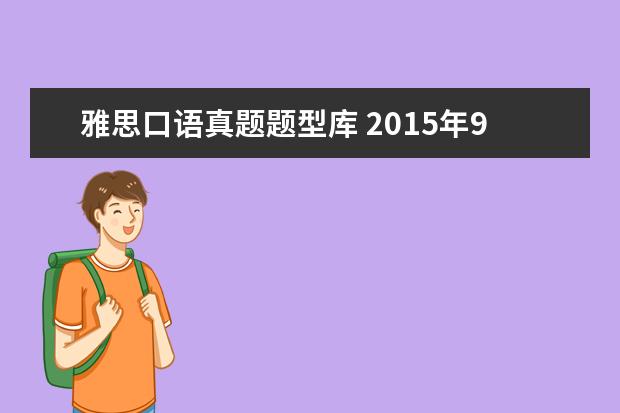 雅思口语真题题型库 2021年9月雅思口语题库(完整版)