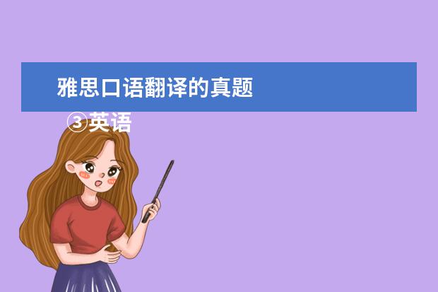 雅思口语翻译的真题 
  ③英语流利说 App