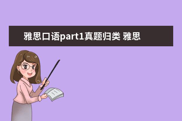 雅思口语part1真题归类 雅思口语,part1、patr2、part3这三部分分值分配是怎...