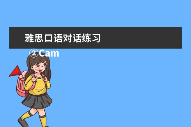 雅思口语对话练习
②Cambly App
<br/>
