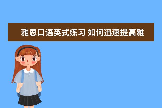 雅思口语英式练习 如何迅速提高雅思英语口语