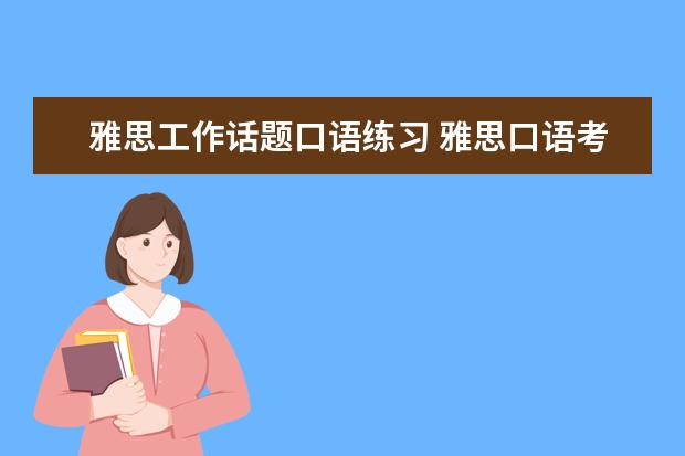 雅思工作话题口语练习 雅思口语考试:遇到时尚类话题怎么应付