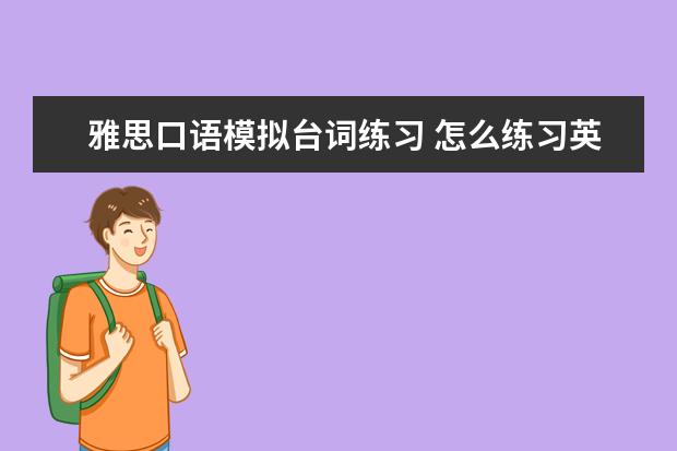 雅思口语模拟台词练习 怎么练习英语口语