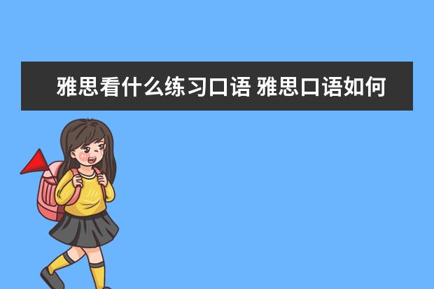 雅思看什么练习口语 雅思口语如何训练?