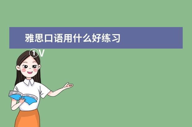 雅思口语用什么好练习 
  ①VOA常速英语 App