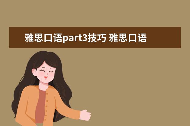 雅思口语part3技巧 雅思口语Part3怎样应答
