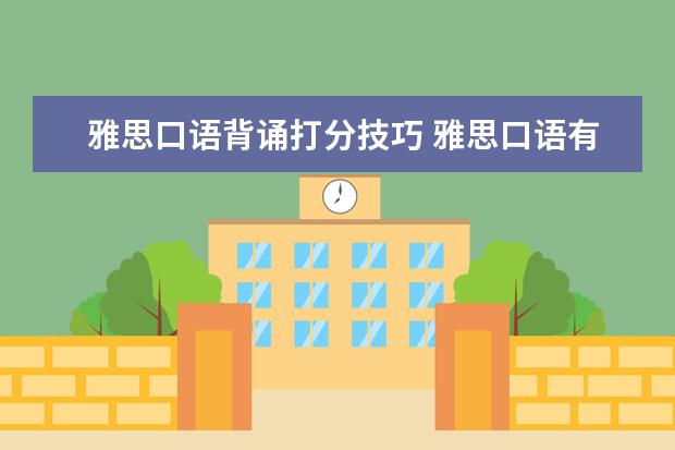 雅思口语背诵打分技巧 雅思口语有什么技巧?