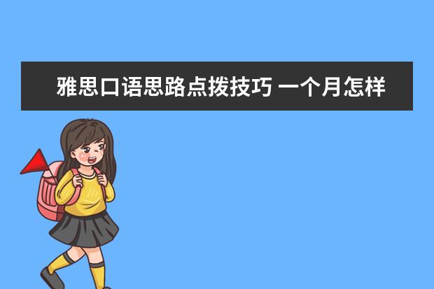 雅思口语思路点拨技巧 一个月怎样自学雅思