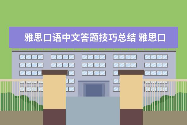 雅思口语中文答题技巧总结 雅思口语答题技巧有哪些
