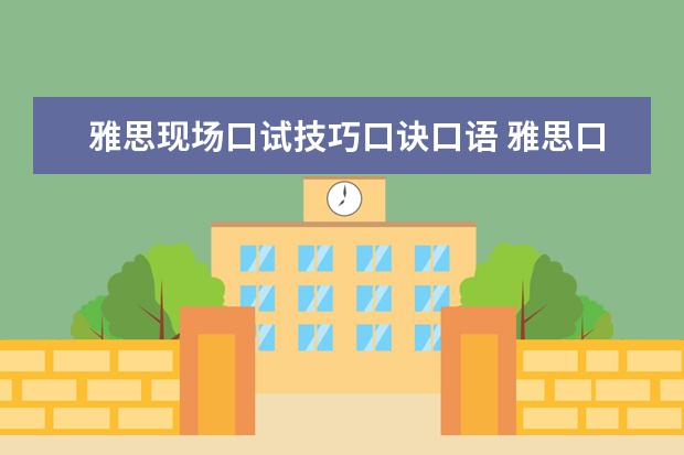 雅思现场口试技巧口诀口语 雅思口语的答题技巧有哪些