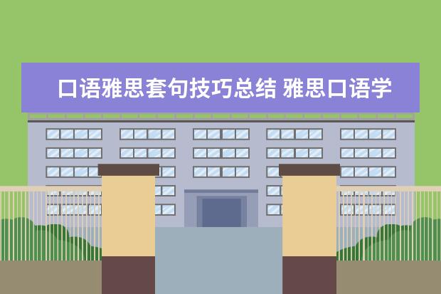 口语雅思套句技巧总结 雅思口语学习方法