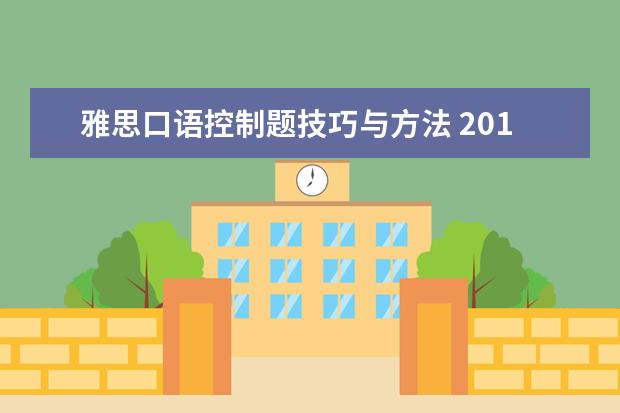 雅思口语控制题技巧与方法 2021年雅思考试:雅思口语答题的5个方法