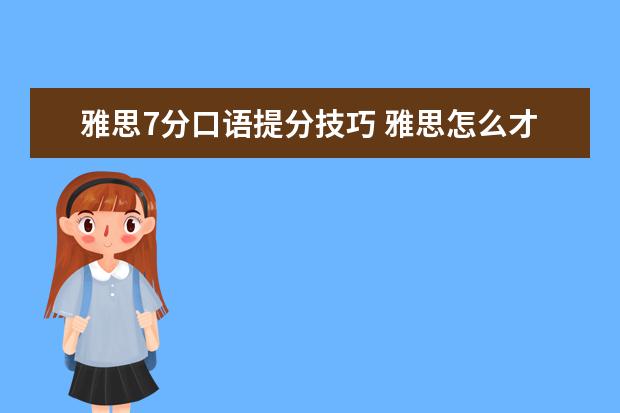 雅思7分口语提分技巧 雅思怎么才能考到7分?