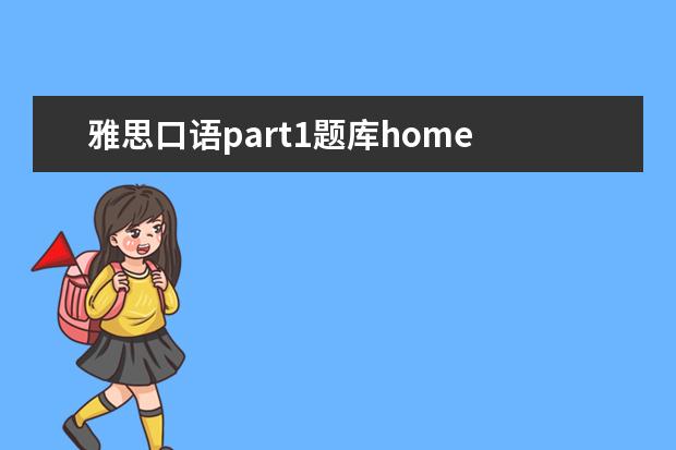雅思口语part1题库home 有哪些雅思口语part1是必考的话题
