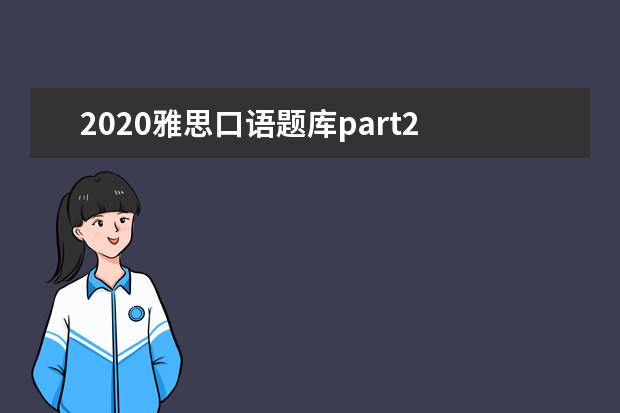 2020雅思口语题库part2 雅思考试口语part2如何答题?