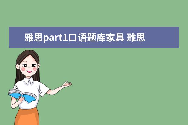 雅思part1口语题库家具 雅思词汇 与家具相关的词汇