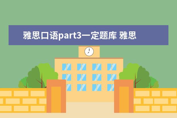 雅思口语part3一定题库 雅思口语p3有一道题没答出来会扣分吗?扣多少? - 百...