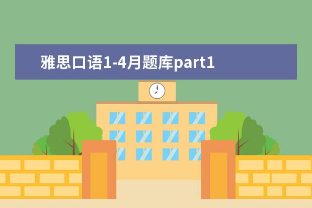雅思口语1-4月题库part1 请问:有没有好的雅思口语推荐