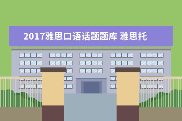2021雅思口语话题题库 雅思托福哪个难