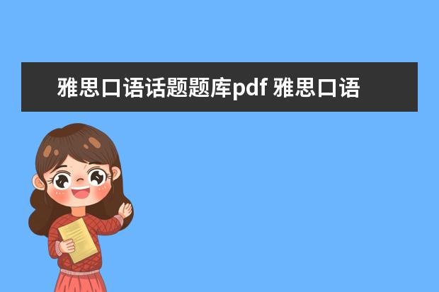 雅思口语话题题库pdf 雅思口语题库在哪找?
