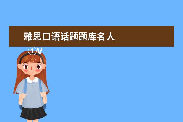雅思口语话题题库名人 
  ①VOA常速英语 App