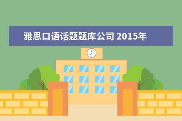 雅思口语话题题库公司 2021年9-12月雅思口语题库