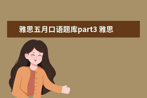 雅思五月口语题库part3 雅思口语part3一般问几个问题