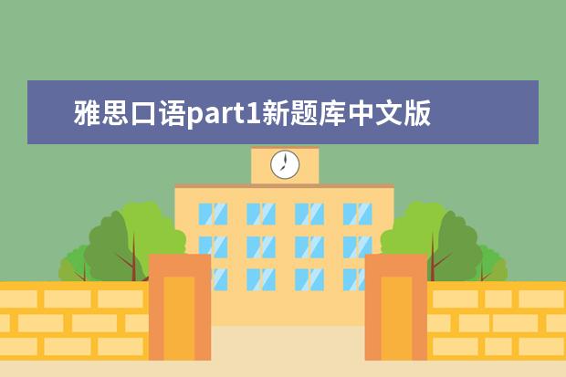 雅思口语part1新题库中文版 有哪些雅思口语part1是必考的话题