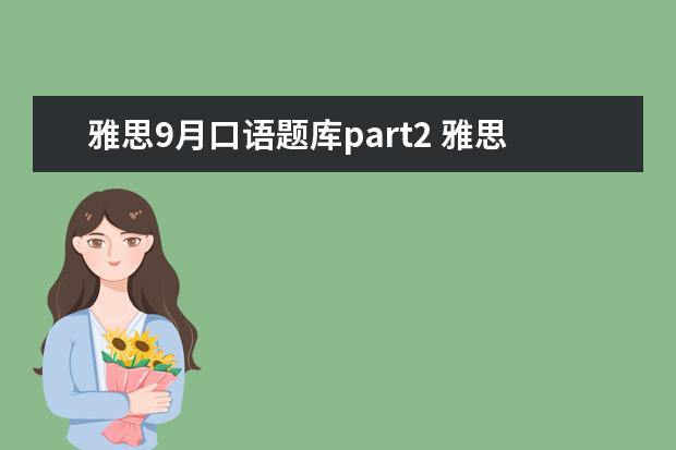 雅思9月口语题库part2 雅思口语part2部分有哪些注意事项?