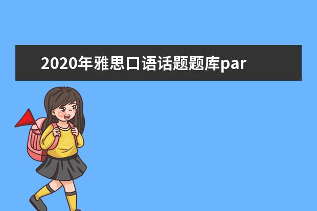 2020年雅思口语话题题库part3 雅思口语 part3有什么要注意的?