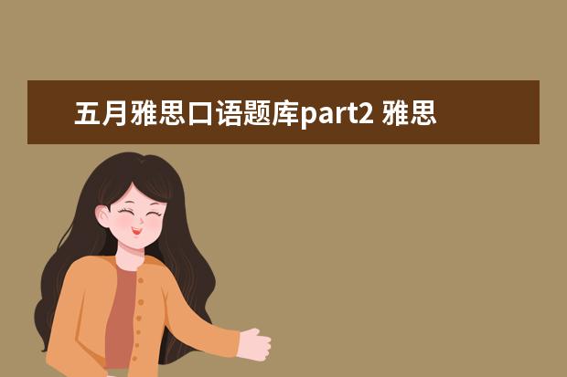 五月雅思口语题库part2 雅思口语part2怎么答