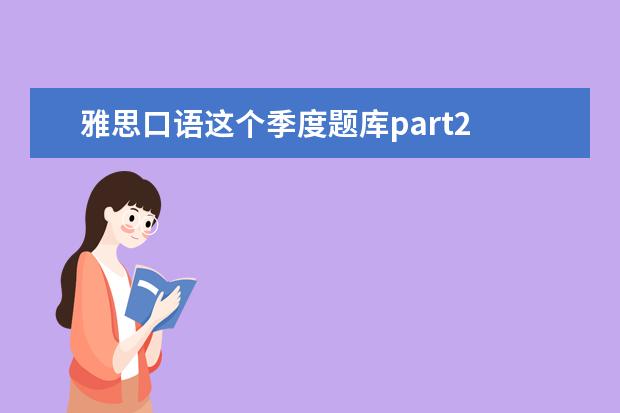 雅思口语这个季度题库part2 雅思口语part2总共多少话题