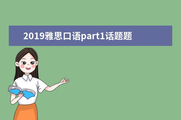 2021雅思口语part1话题题库 如何在高考后申请英国留学?从什么时候开始准备雅思...