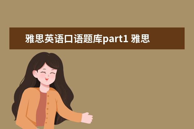 雅思英语口语题库part1 雅思口语三个部分的题目类型