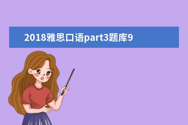 2021雅思口语part3题库9 托福的考试成绩如何查询?