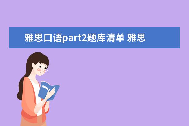 雅思口语part2题库清单 雅思口语Part2答题技巧有哪些