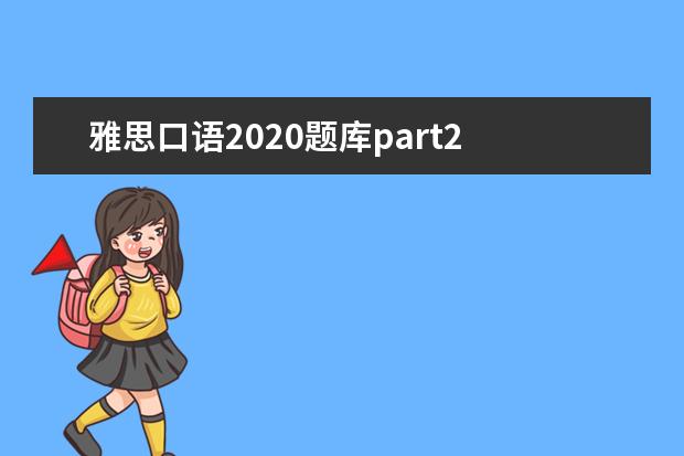 雅思口语2020题库part2 雅思口语part2总共多少话题